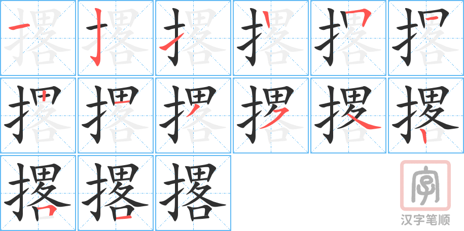 撂的笔顺分步演示（一笔一画写字）