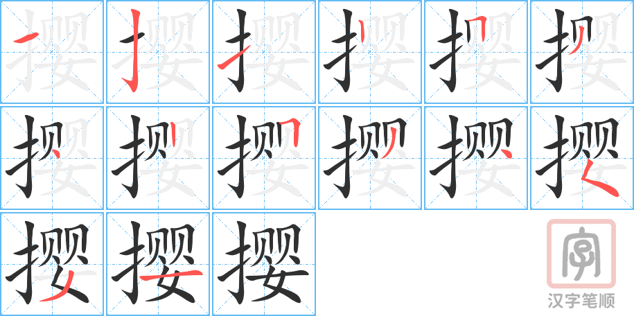 撄的笔顺分步演示（一笔一画写字）