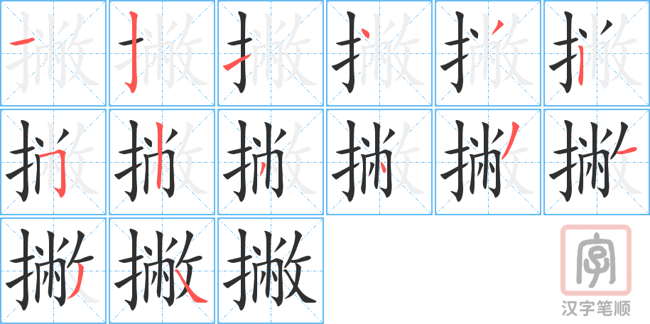 撇的笔顺分步演示（一笔一画写字）