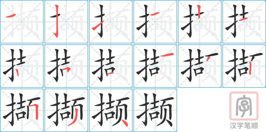 撷的笔顺分步演示（一笔一画写字）