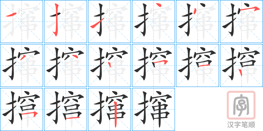 撺的笔顺分步演示（一笔一画写字）