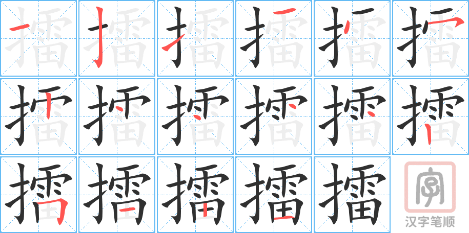 擂的笔顺分步演示（一笔一画写字）