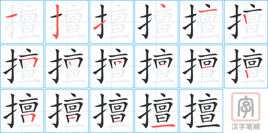 擅的笔顺分步演示（一笔一画写字）