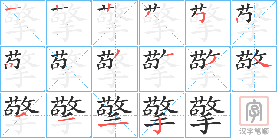 擎的笔顺分步演示（一笔一画写字）