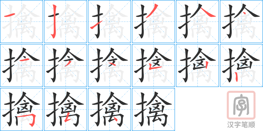 擒的笔顺分步演示（一笔一画写字）