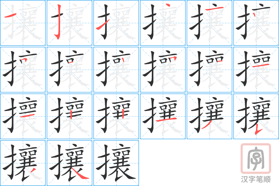 攘的笔顺分步演示（一笔一画写字）