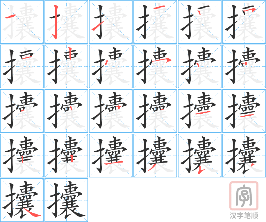 攮的笔顺分步演示（一笔一画写字）