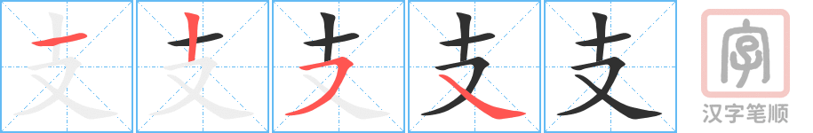 支的笔顺分步演示（一笔一画写字）