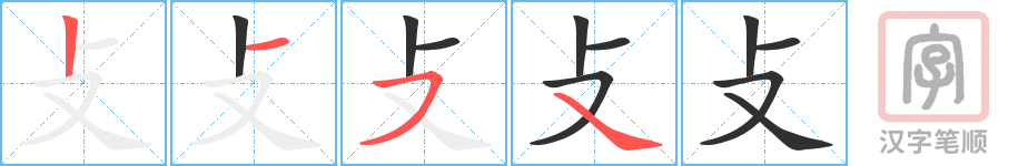 攴的笔顺分步演示（一笔一画写字）