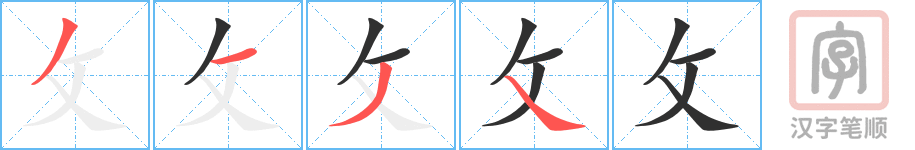 攵的笔顺分步演示（一笔一画写字）