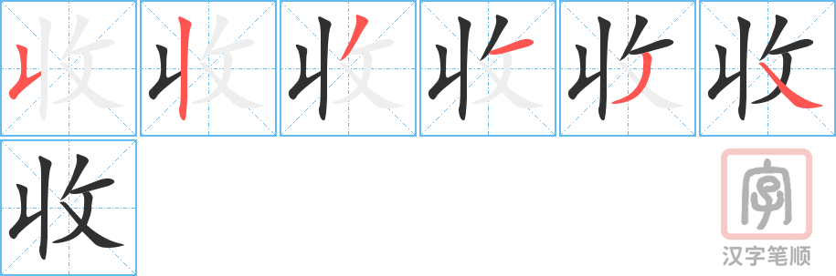 收的笔顺分步演示（一笔一画写字）