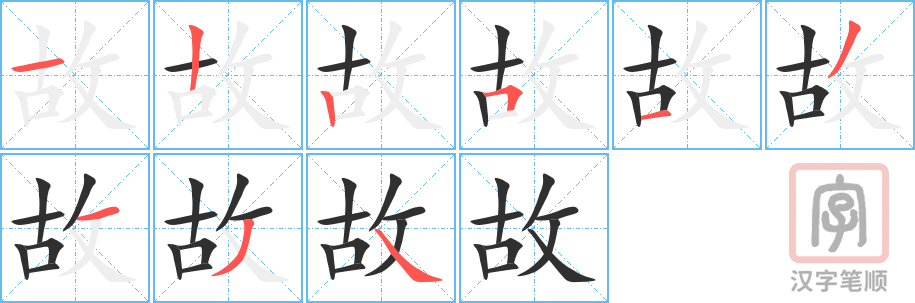 故的笔顺分步演示（一笔一画写字）