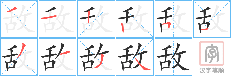 敌的笔顺分步演示（一笔一画写字）