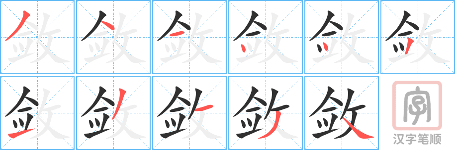 敛的笔顺分步演示（一笔一画写字）