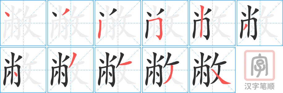 敝的笔顺分步演示（一笔一画写字）