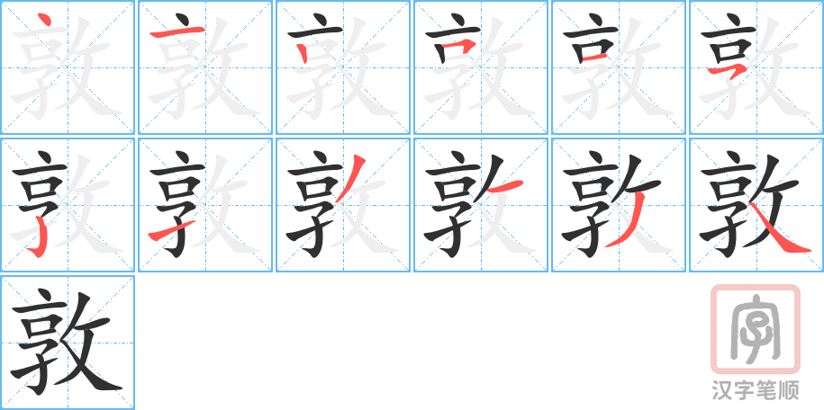 敦的笔顺分步演示（一笔一画写字）