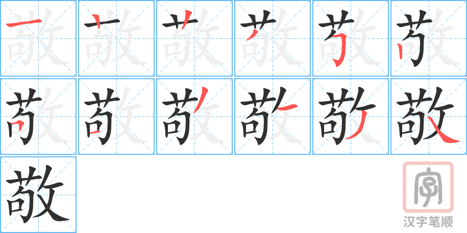 敬的笔顺分步演示（一笔一画写字）