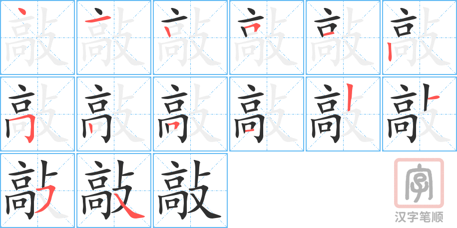 敲的笔顺分步演示（一笔一画写字）