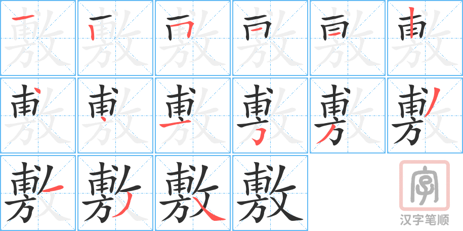 敷的笔顺分步演示（一笔一画写字）