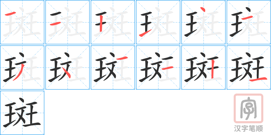 斑的笔顺分步演示（一笔一画写字）