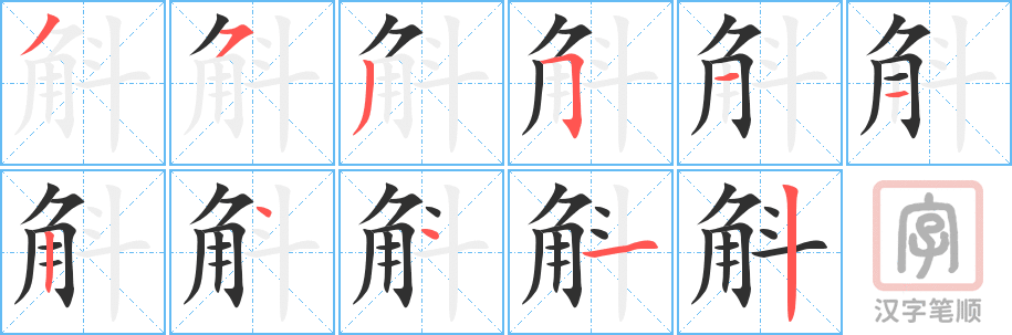 斛的笔顺分步演示（一笔一画写字）