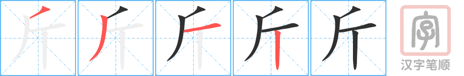 斤的笔顺分步演示（一笔一画写字）