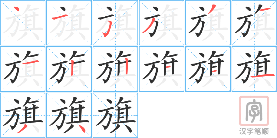 旗的笔顺分步演示（一笔一画写字）