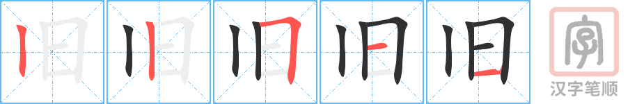 旧的笔顺分步演示（一笔一画写字）