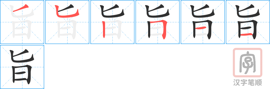 旨的笔顺分步演示（一笔一画写字）