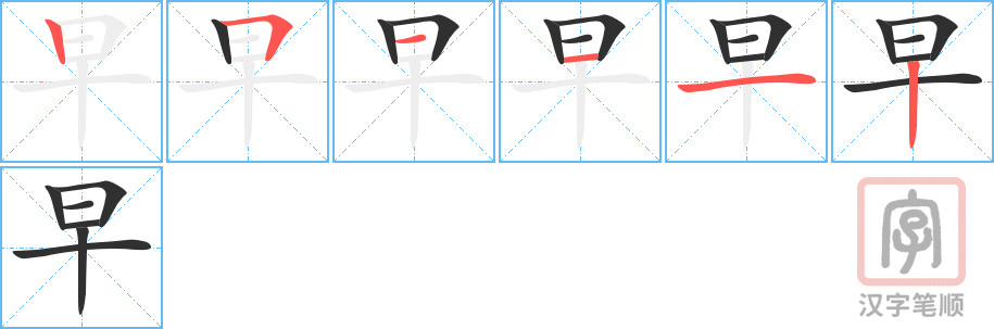 早的笔顺分步演示（一笔一画写字）