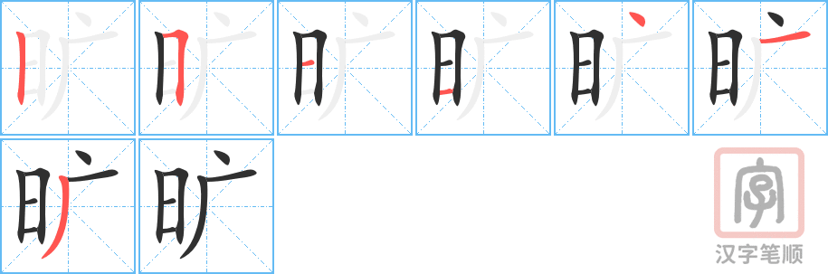 旷的笔顺分步演示（一笔一画写字）