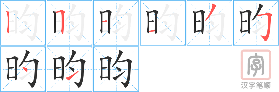 昀的笔顺分步演示（一笔一画写字）