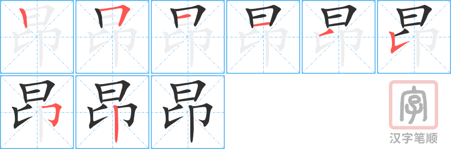 昂的笔顺分步演示（一笔一画写字）