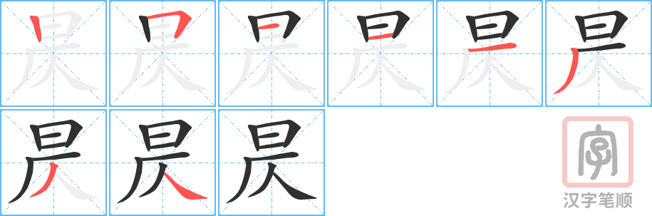 昃的笔顺分步演示（一笔一画写字）