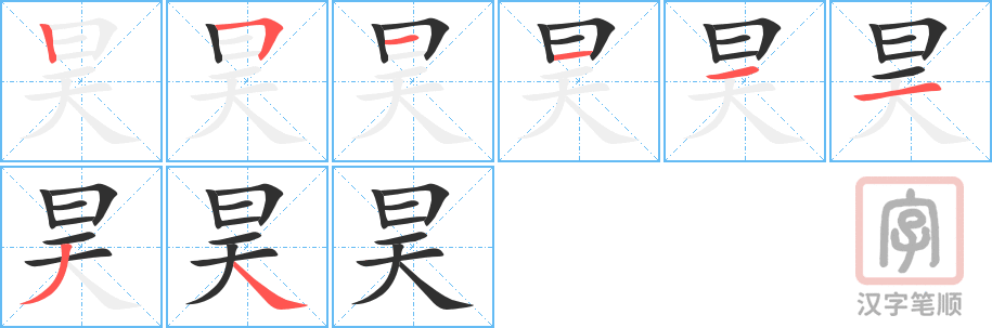 昊的笔顺分步演示（一笔一画写字）