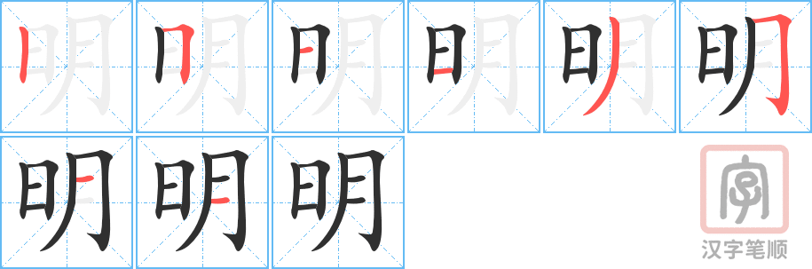 明的笔顺分步演示（一笔一画写字）