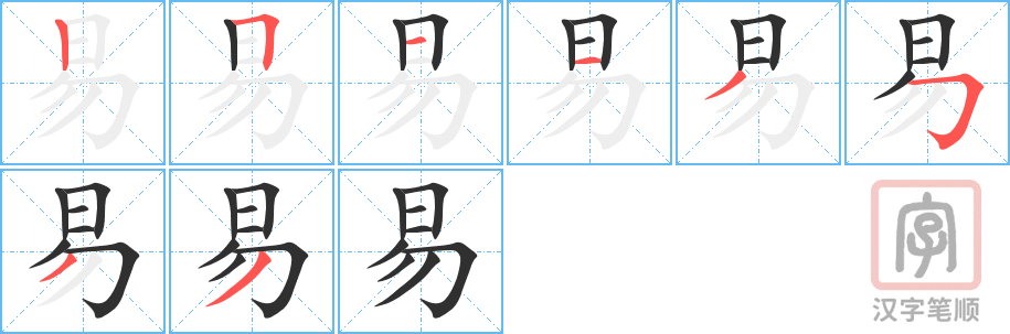 易的笔顺分步演示（一笔一画写字）