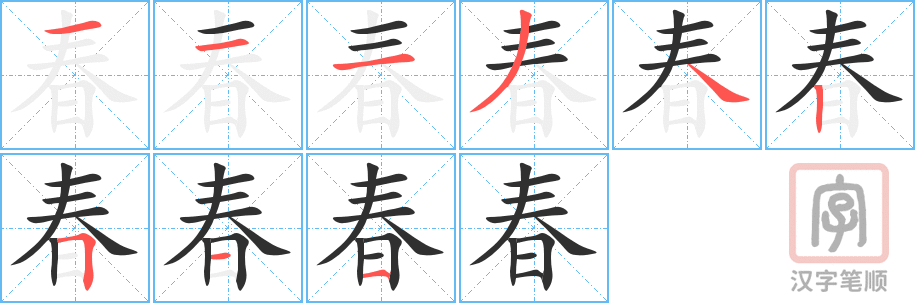 春的笔顺分步演示（一笔一画写字）