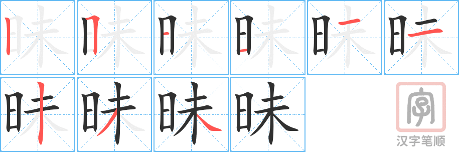 昧的笔顺分步演示（一笔一画写字）