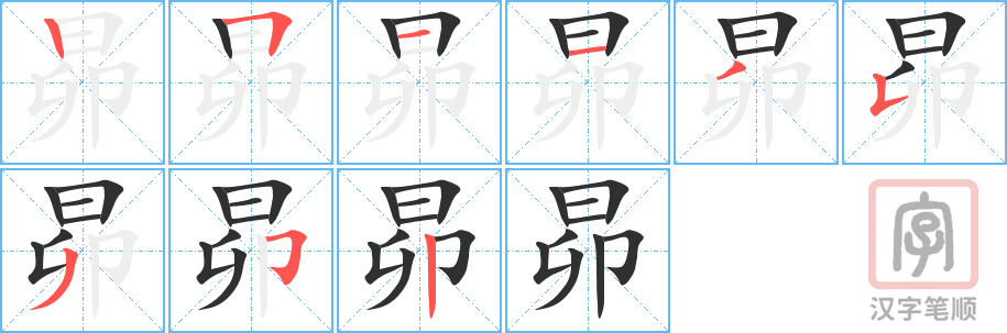 昴的笔顺分步演示（一笔一画写字）