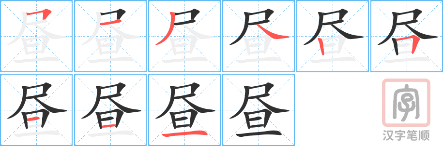 昼的笔顺分步演示（一笔一画写字）