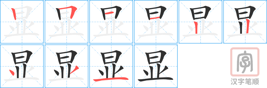 显的笔顺分步演示（一笔一画写字）