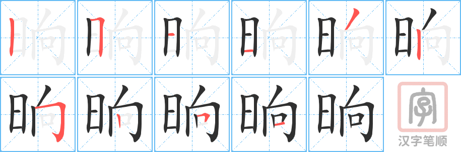 晌的笔顺分步演示（一笔一画写字）