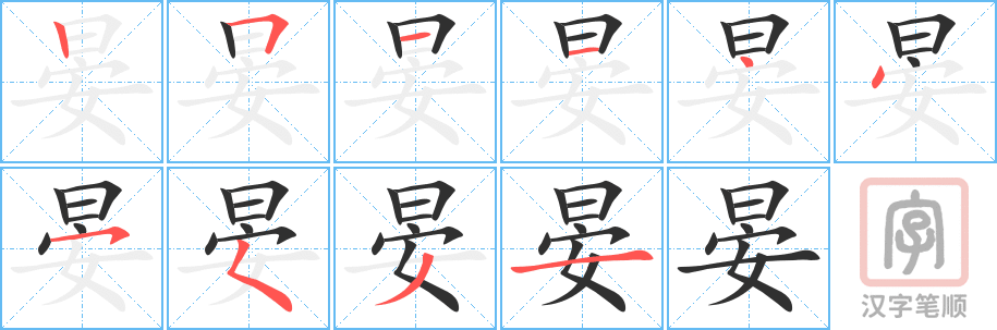 晏的笔顺分步演示（一笔一画写字）