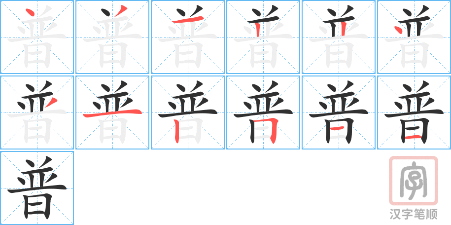 普的笔顺分步演示（一笔一画写字）