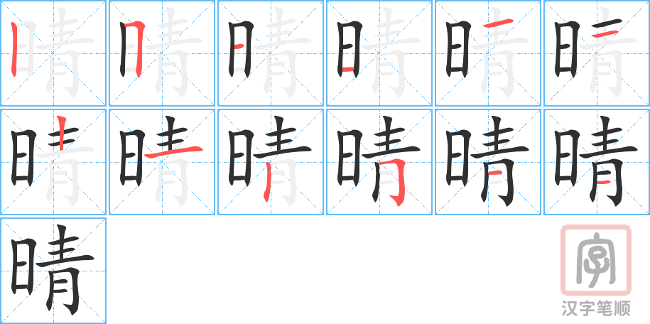 晴的笔顺分步演示（一笔一画写字）