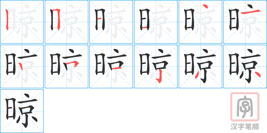 晾的笔顺分步演示（一笔一画写字）