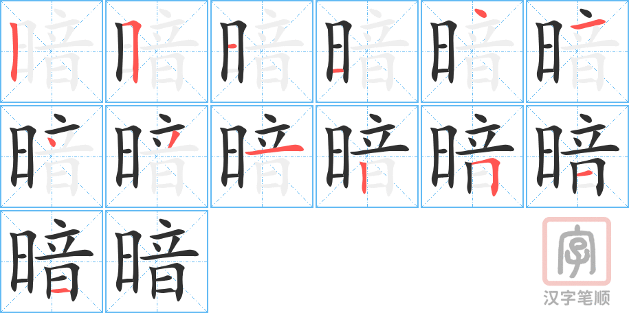 暗的笔顺分步演示（一笔一画写字）