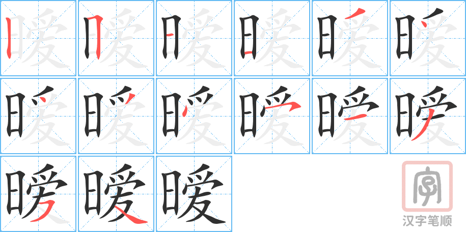 暧的笔顺分步演示（一笔一画写字）