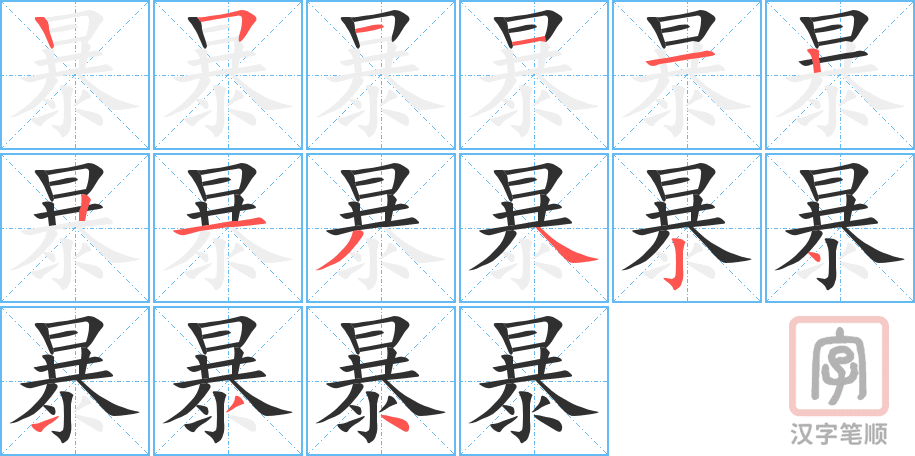 暴的笔顺分步演示（一笔一画写字）